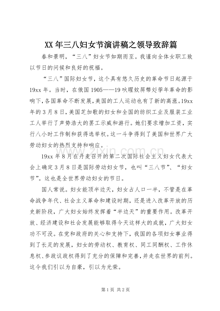 XX年三八妇女节演讲稿之领导演讲致辞篇.docx_第1页