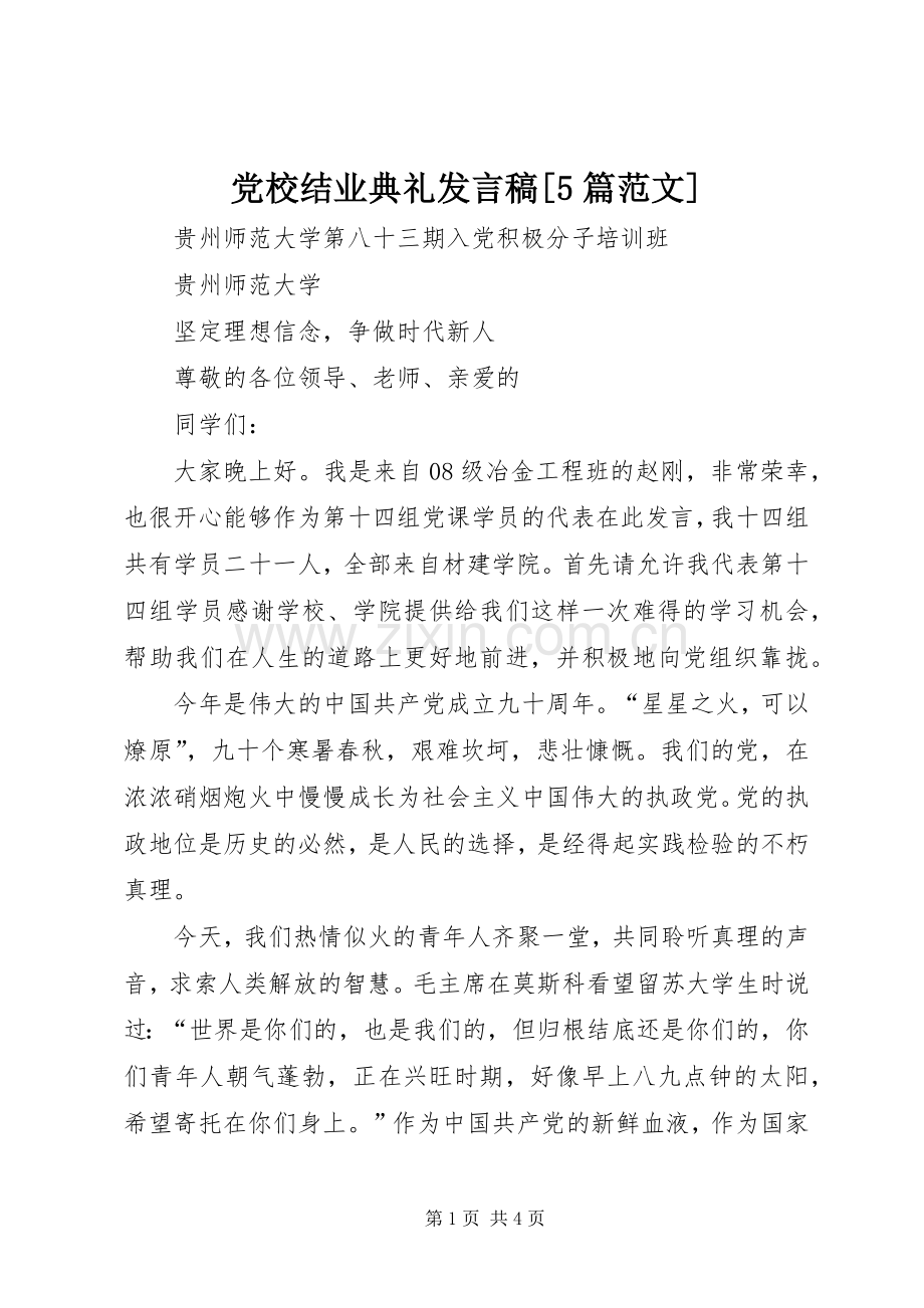 党校结业典礼发言稿范文[5篇范文](5).docx_第1页