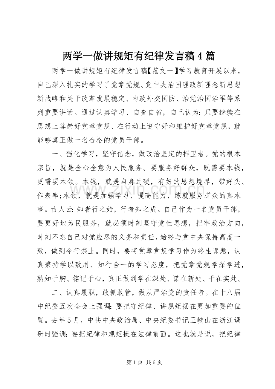 两学一做讲规矩有纪律发言稿范文4篇.docx_第1页