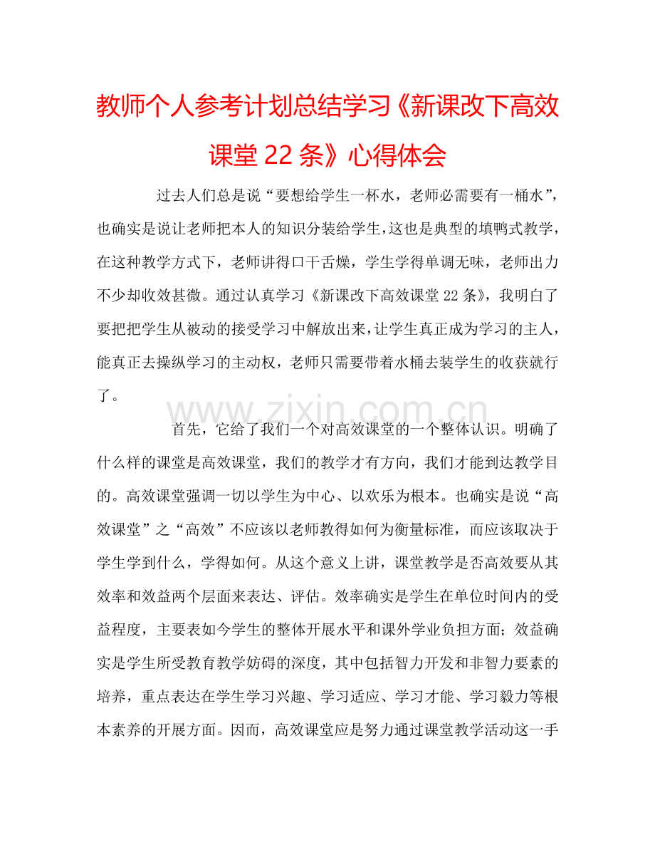 教师个人参考计划总结学习《新课改下高效课堂22条》心得体会.doc_第1页