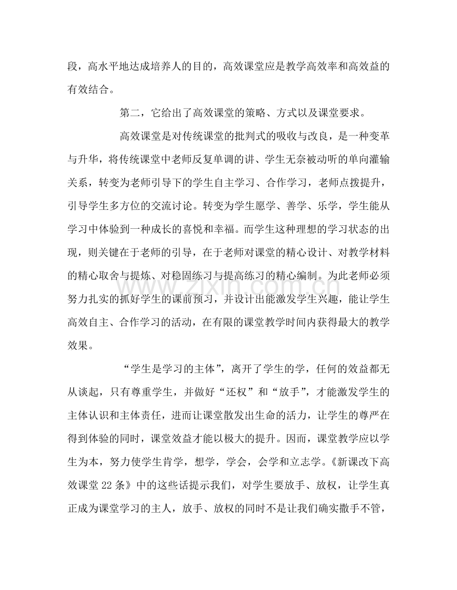 教师个人参考计划总结学习《新课改下高效课堂22条》心得体会.doc_第2页