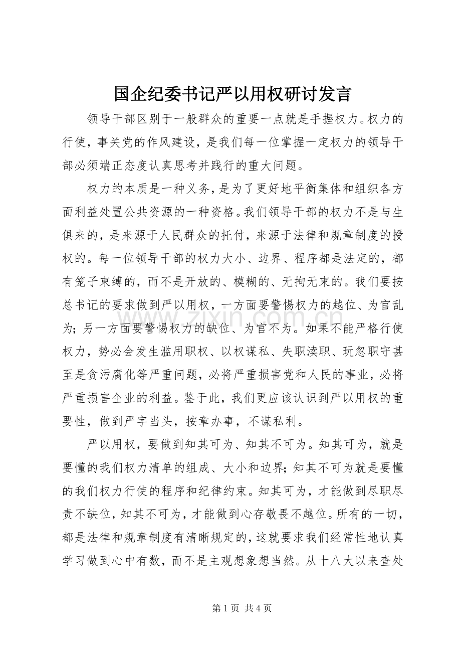 国企纪委书记严以用权研讨发言稿.docx_第1页