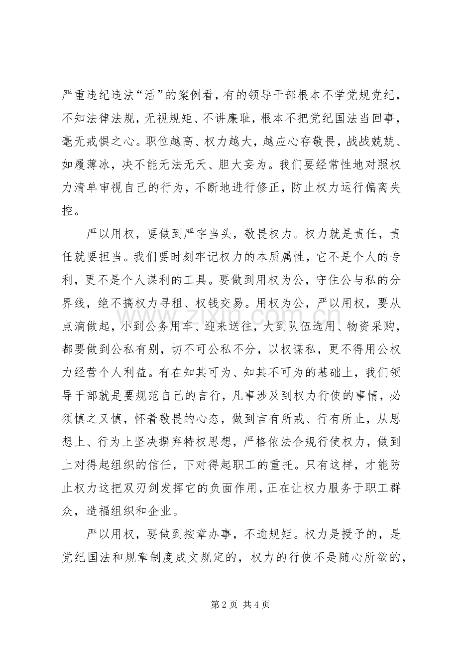 国企纪委书记严以用权研讨发言稿.docx_第2页