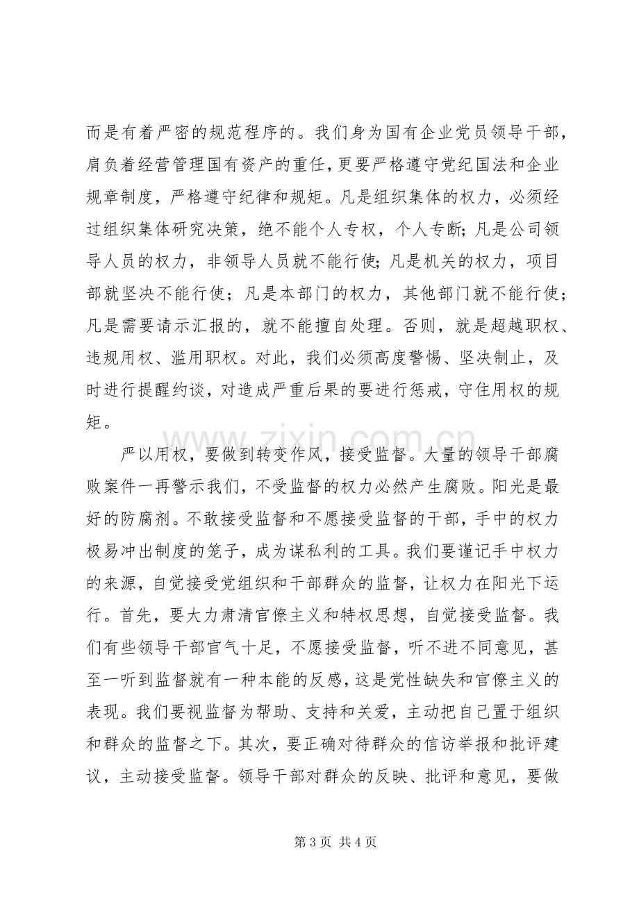 国企纪委书记严以用权研讨发言稿.docx_第3页