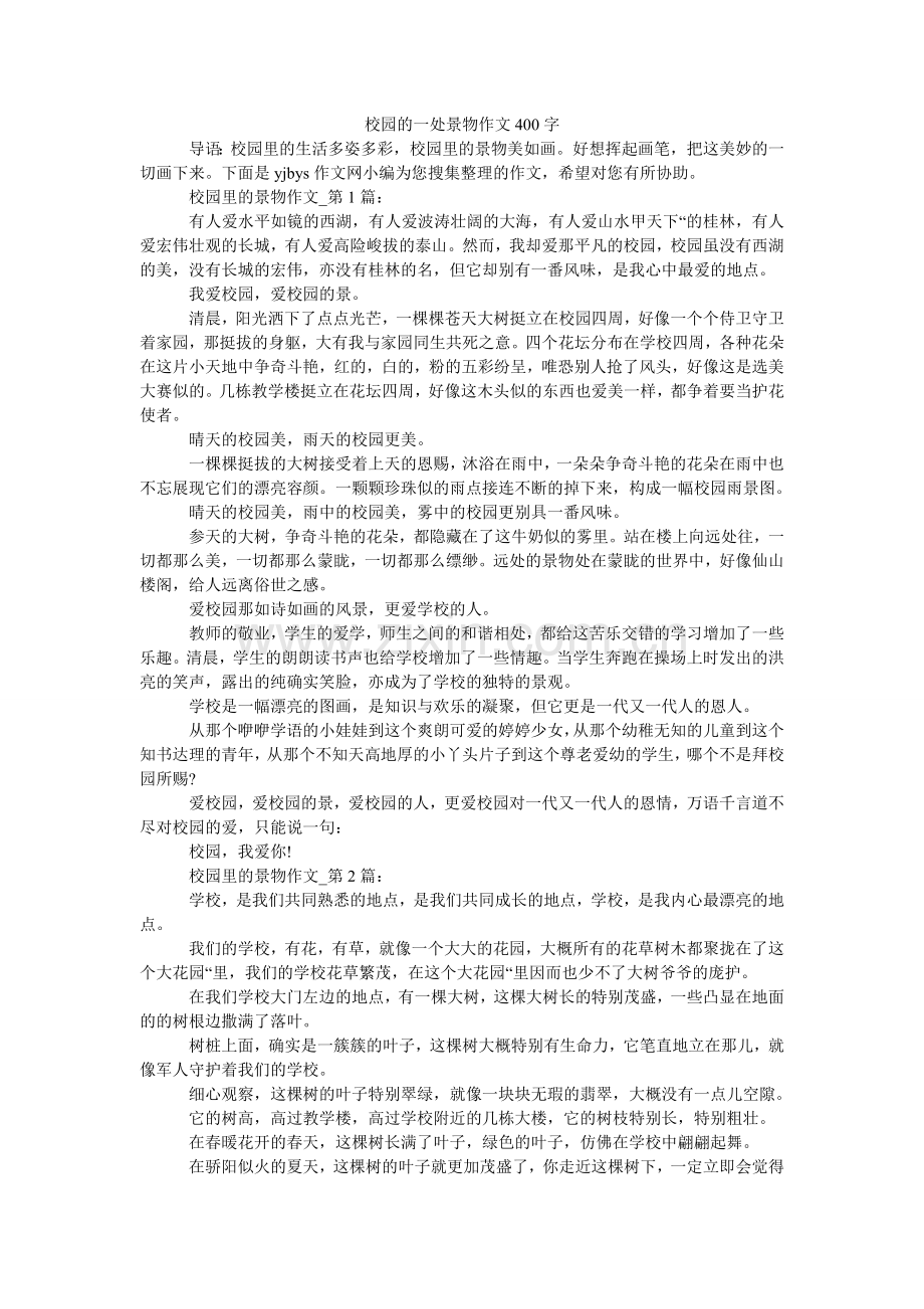 校园的一处景物作文400字.doc_第1页