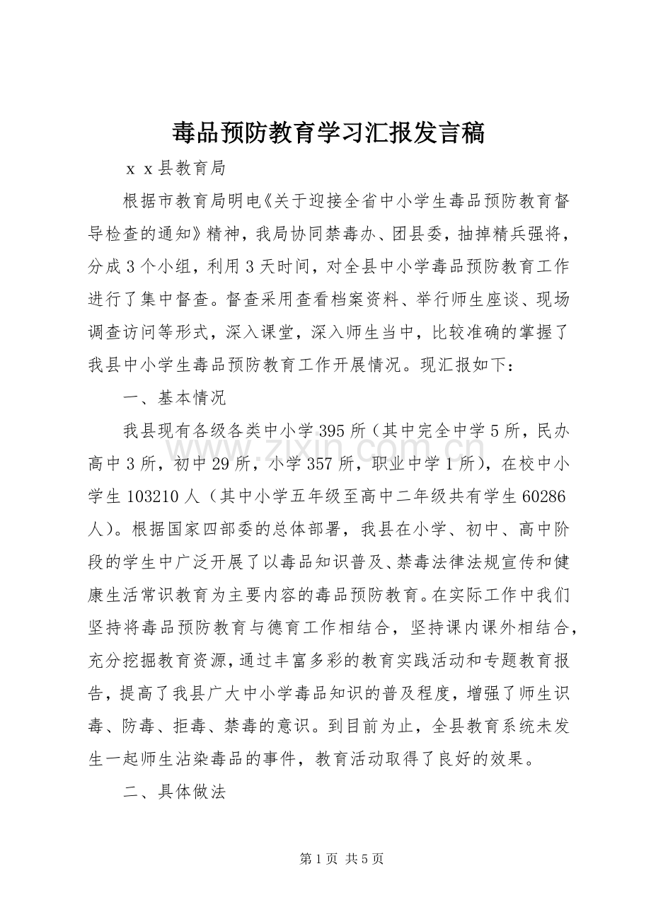 毒品预防教育学习汇报发言稿范文.docx_第1页