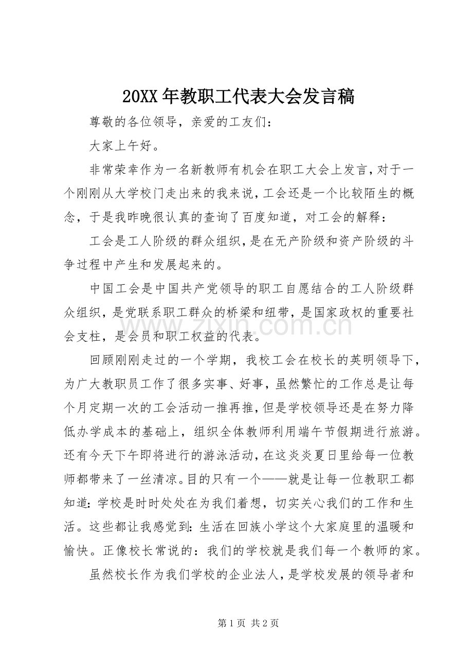 20XX年教职工代表大会发言(6).docx_第1页