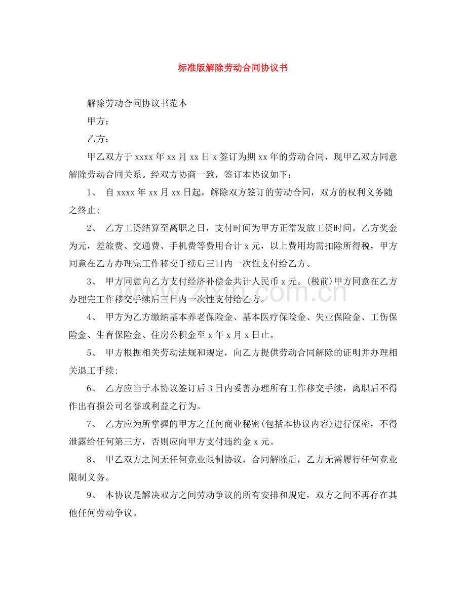 标准版解除劳动合同协议书.docx_第1页