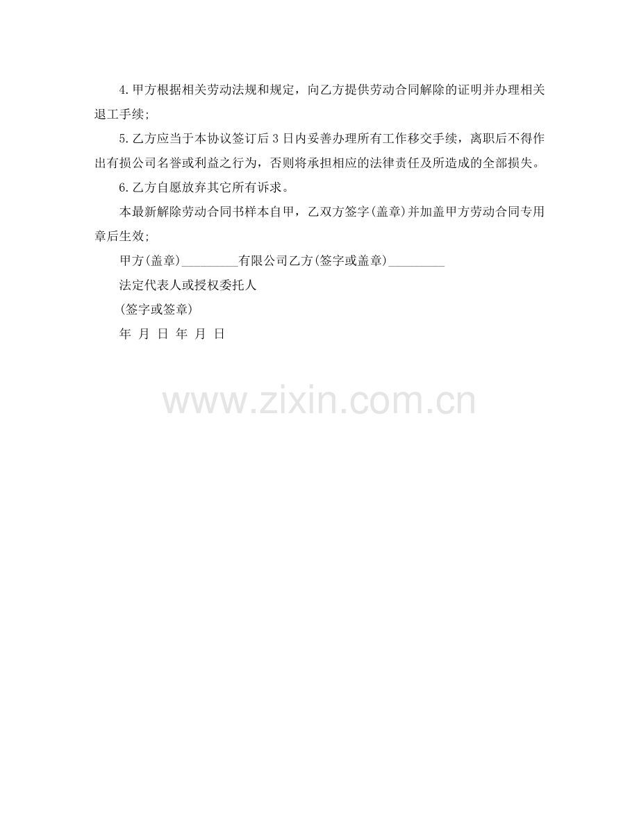 标准版解除劳动合同协议书.docx_第3页