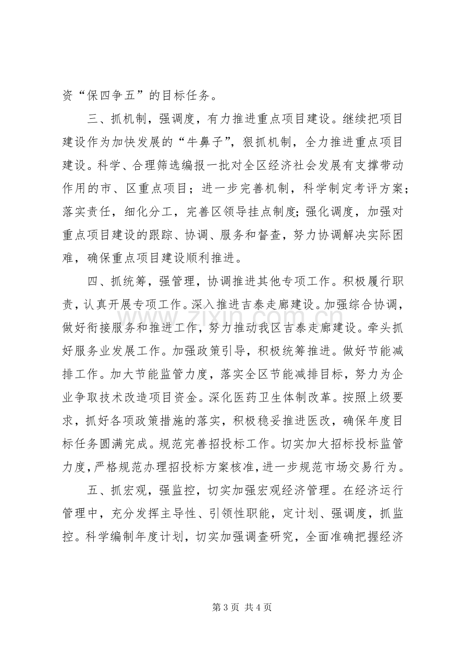 发改委主任在区委扩大会发言稿.docx_第3页