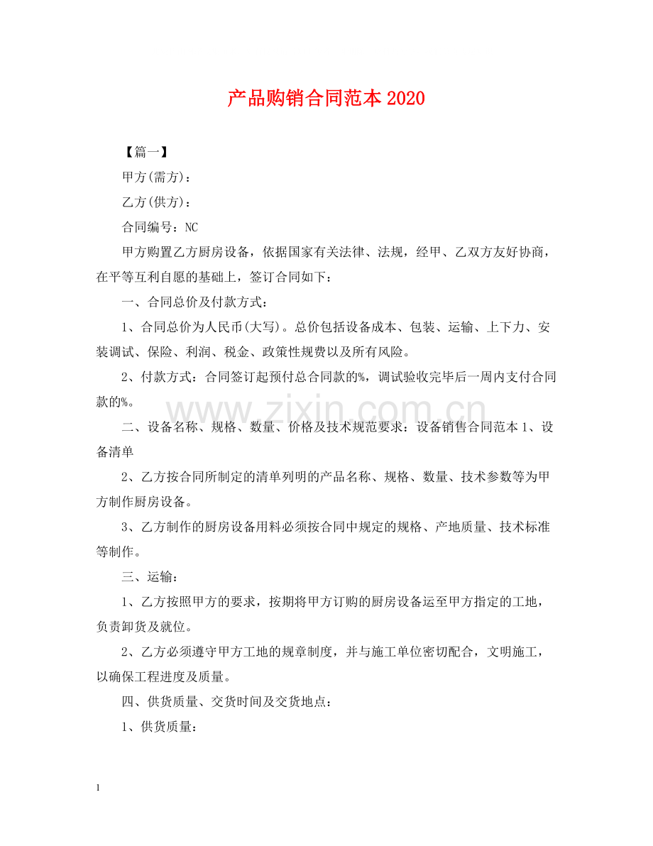 产品购销合同范本4.docx_第1页