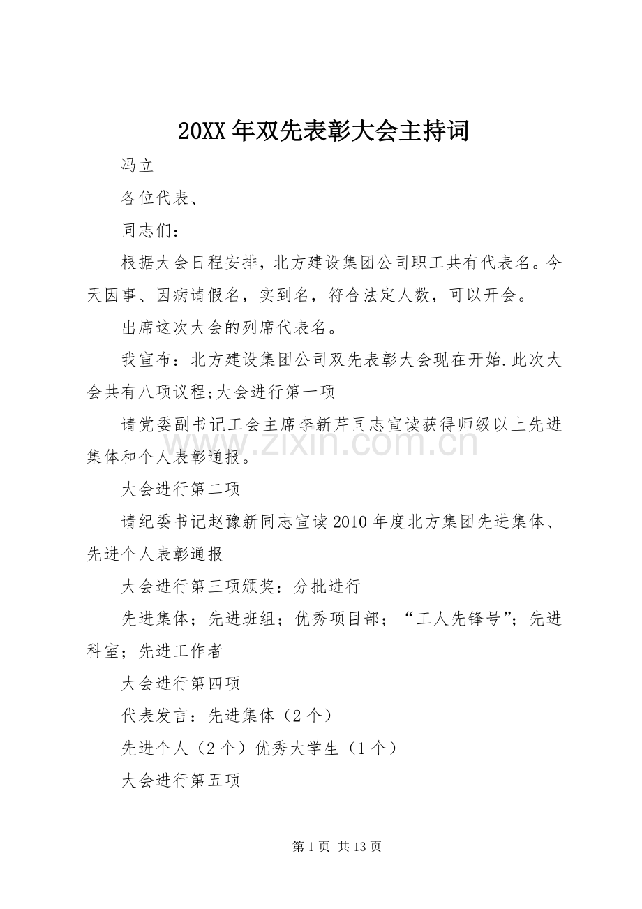 20XX年双先表彰大会主持稿.docx_第1页