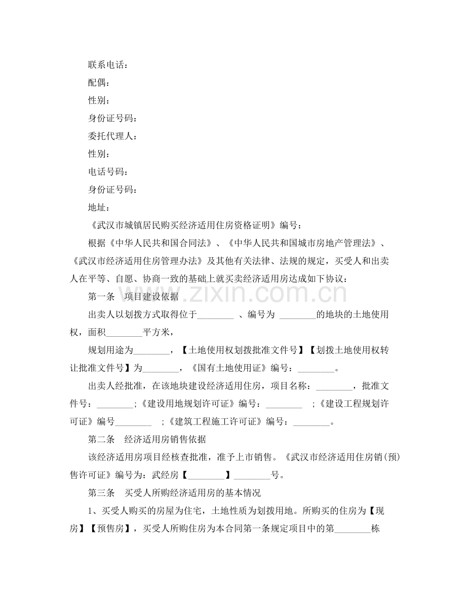 武汉市经济适用房买卖合同.docx_第2页