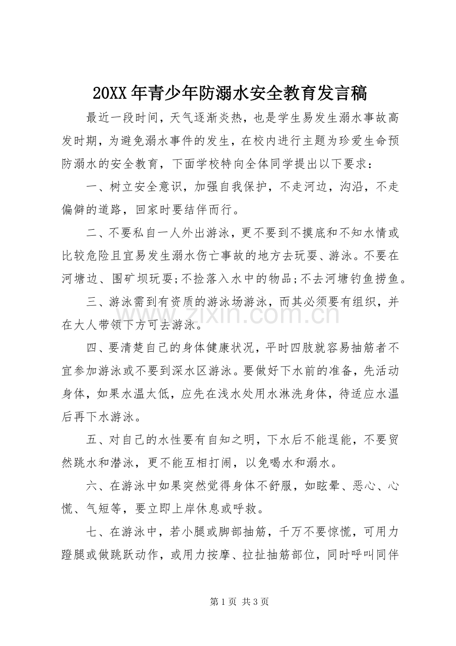 20XX年青少年防溺水安全教育发言.docx_第1页