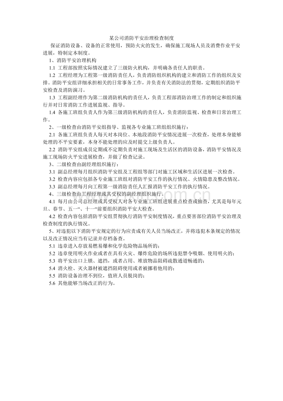 某公司消防安全管理检查制度.doc_第1页