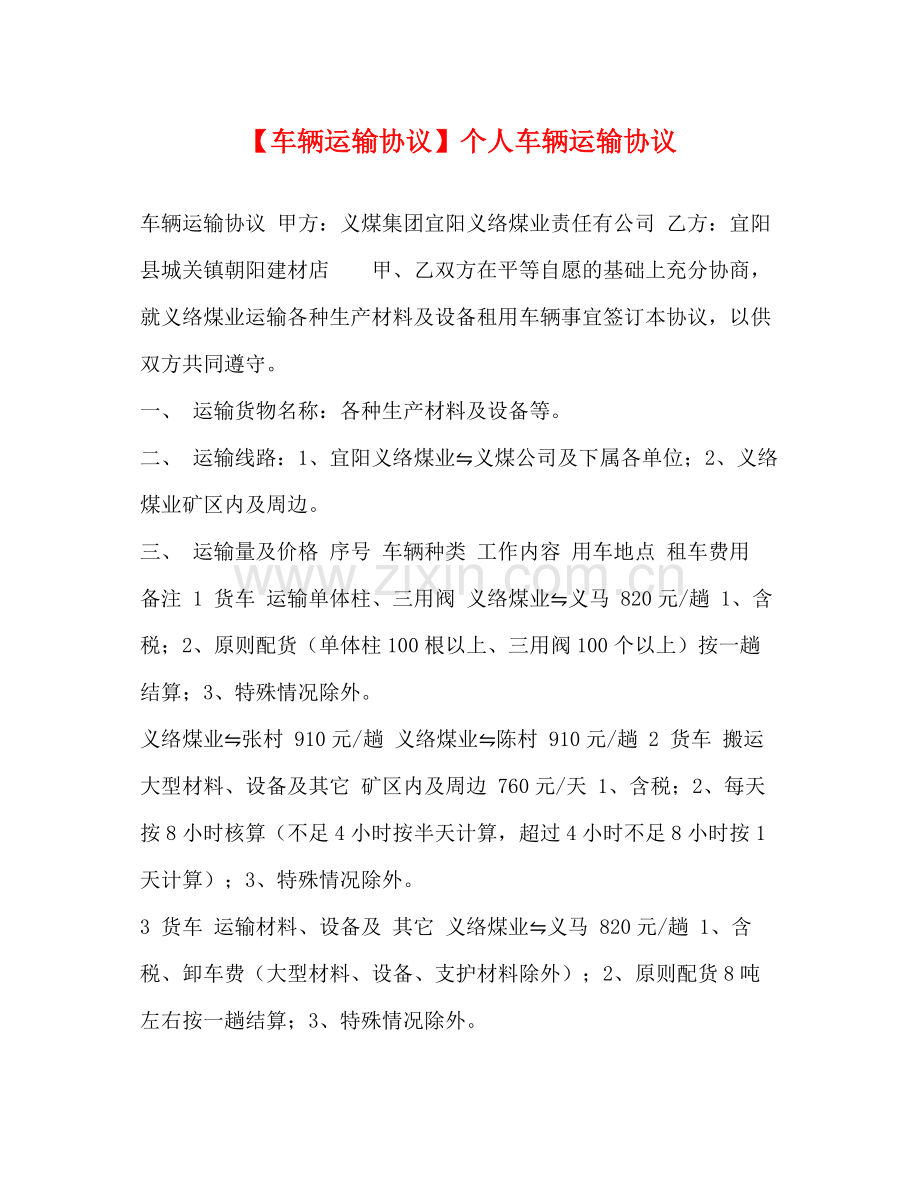 【车辆运输协议】个人车辆运输协议.docx_第1页