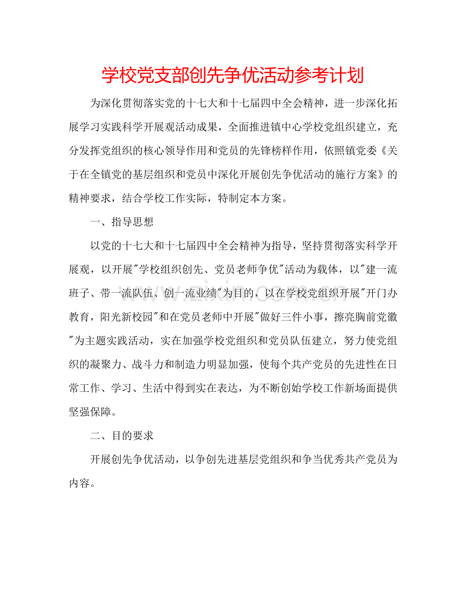 学校党支部创先争优活动参考计划.doc_第1页