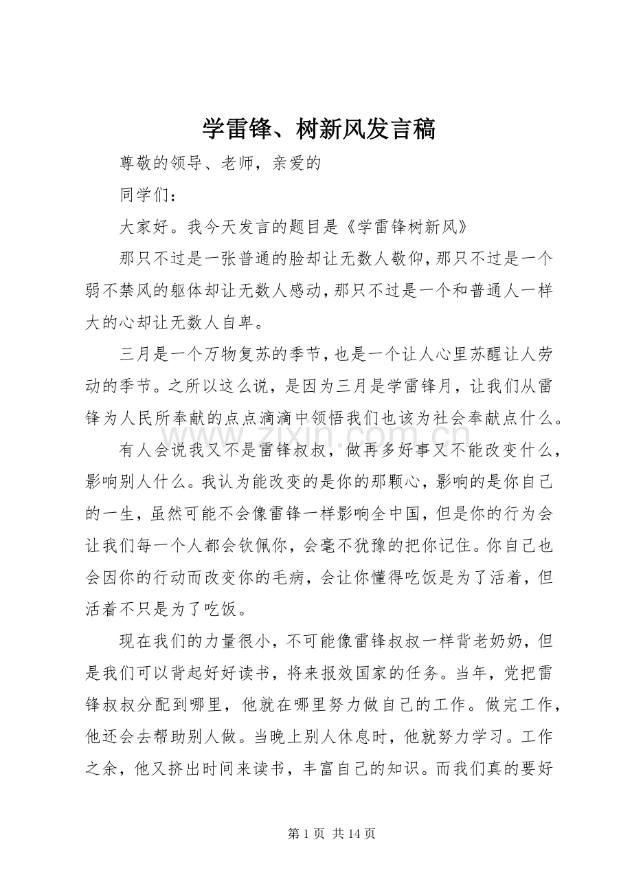 学雷锋、树新风发言.docx_第1页