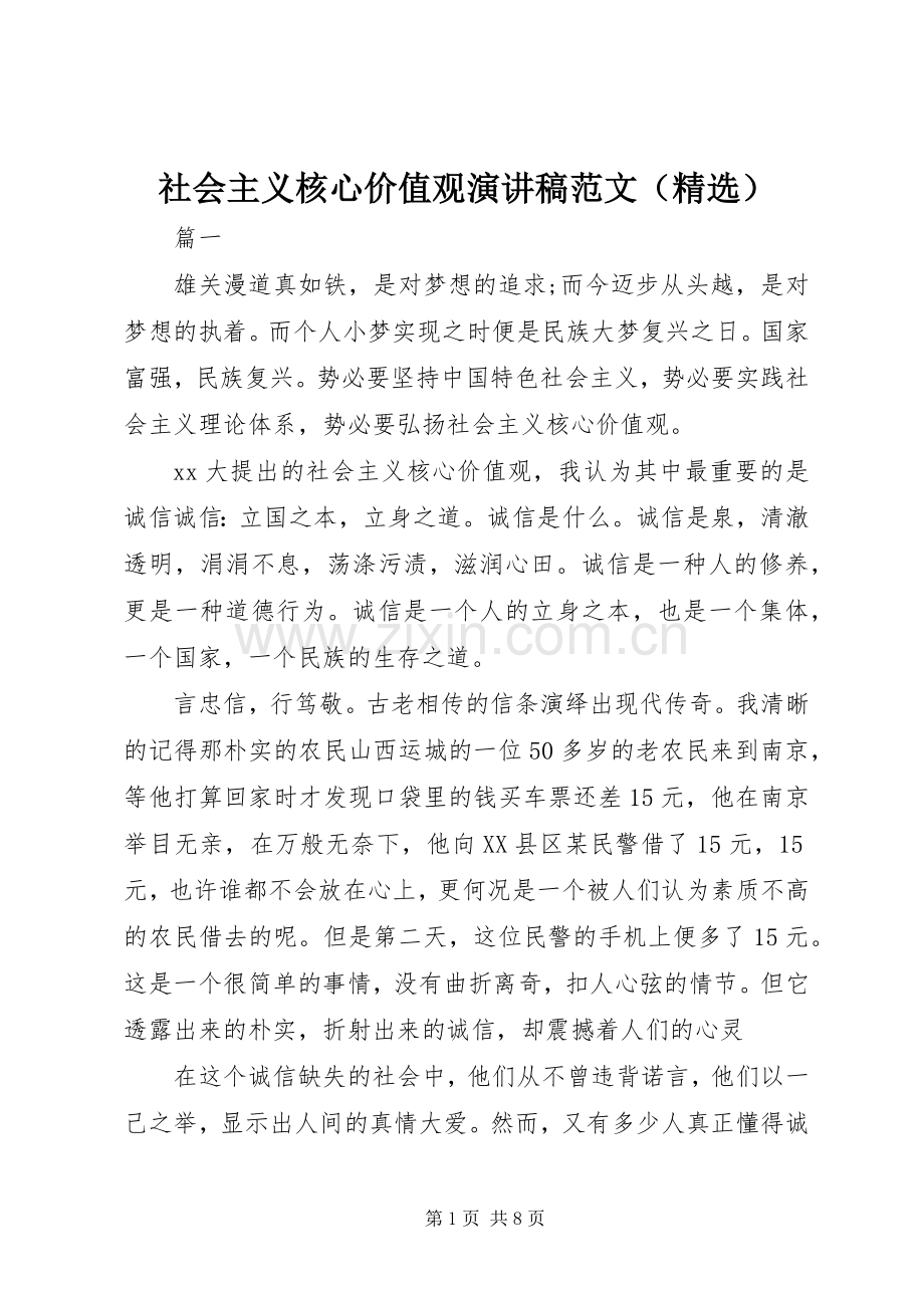 社会主义核心价值观演讲稿范文（）.docx_第1页