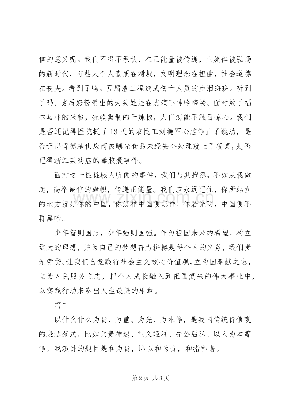 社会主义核心价值观演讲稿范文（）.docx_第2页