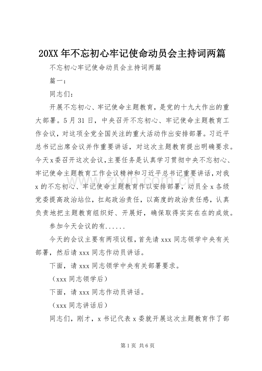 20XX年不忘初心牢记使命动员会主持稿两篇.docx_第1页