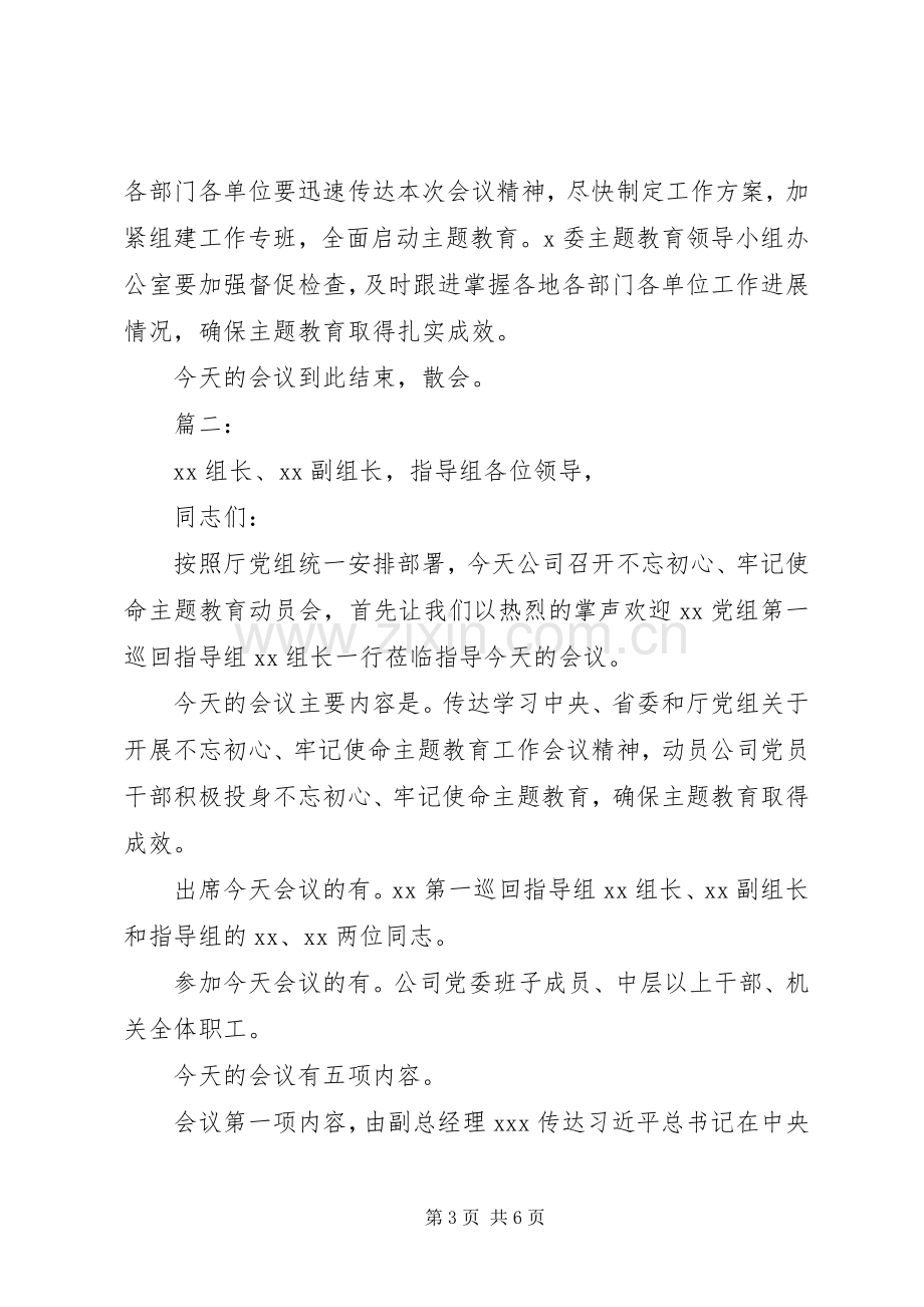 20XX年不忘初心牢记使命动员会主持稿两篇.docx_第3页