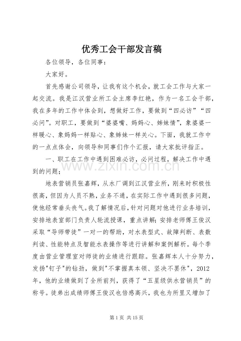 优秀工会干部发言.docx_第1页