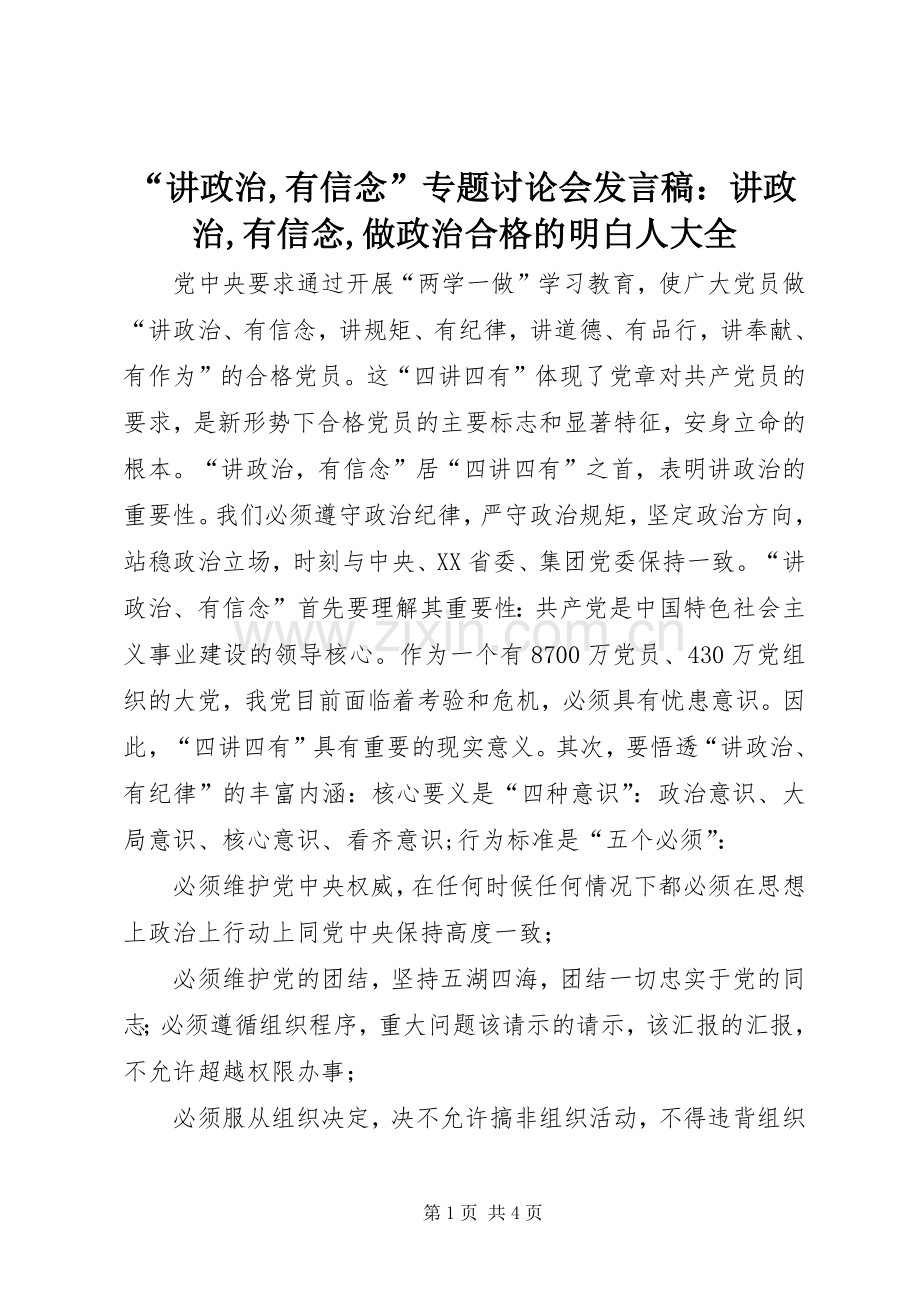 “讲政治,有信念”专题讨论会发言稿范文：讲政治,有信念,做政治合格的明白人大全.docx_第1页