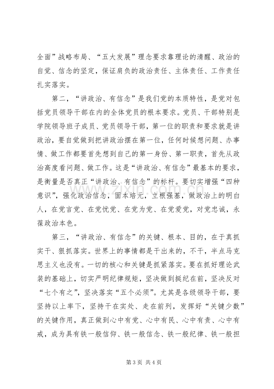 “讲政治,有信念”专题讨论会发言稿范文：讲政治,有信念,做政治合格的明白人大全.docx_第3页