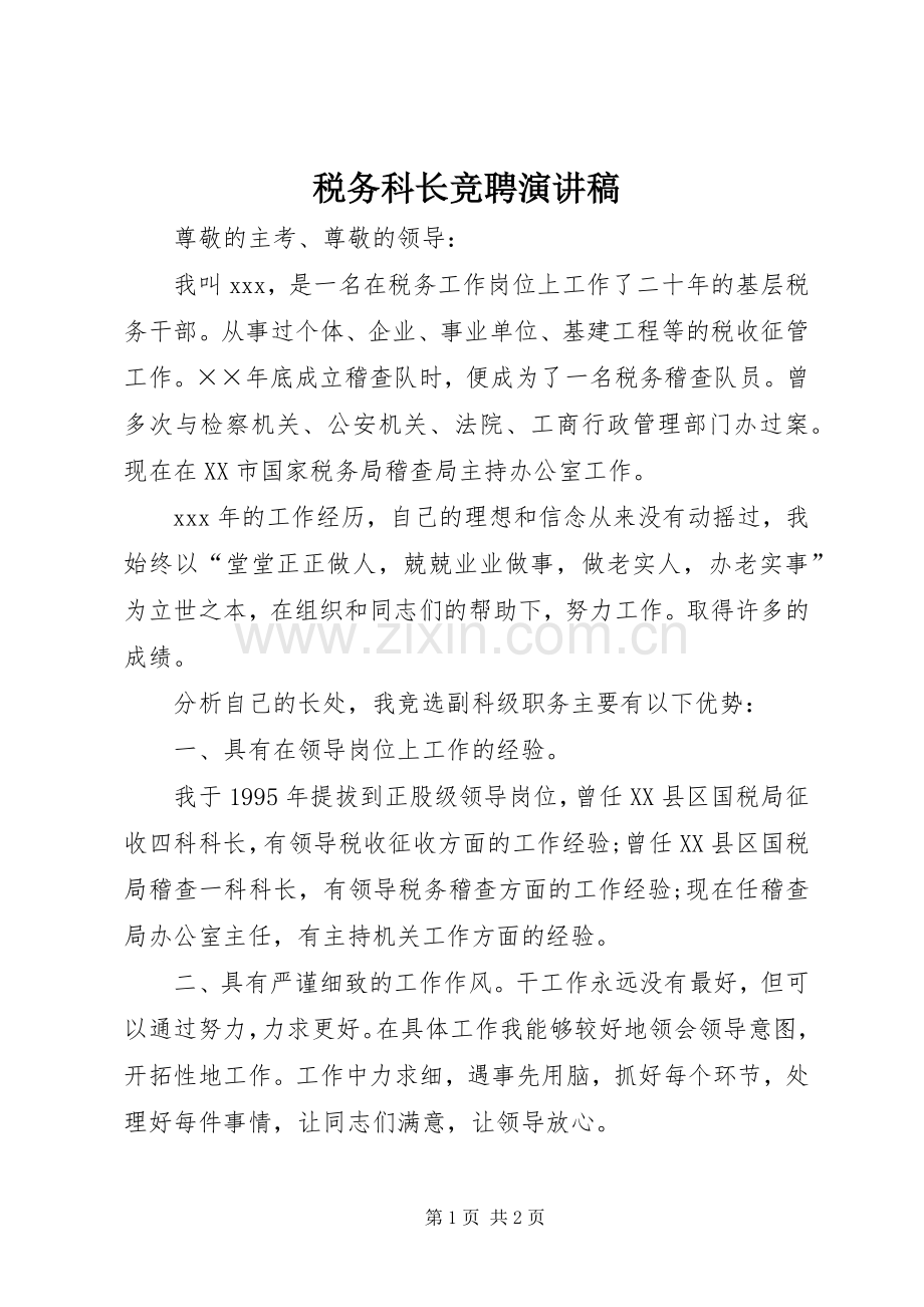 税务科长竞聘演讲稿范文.docx_第1页