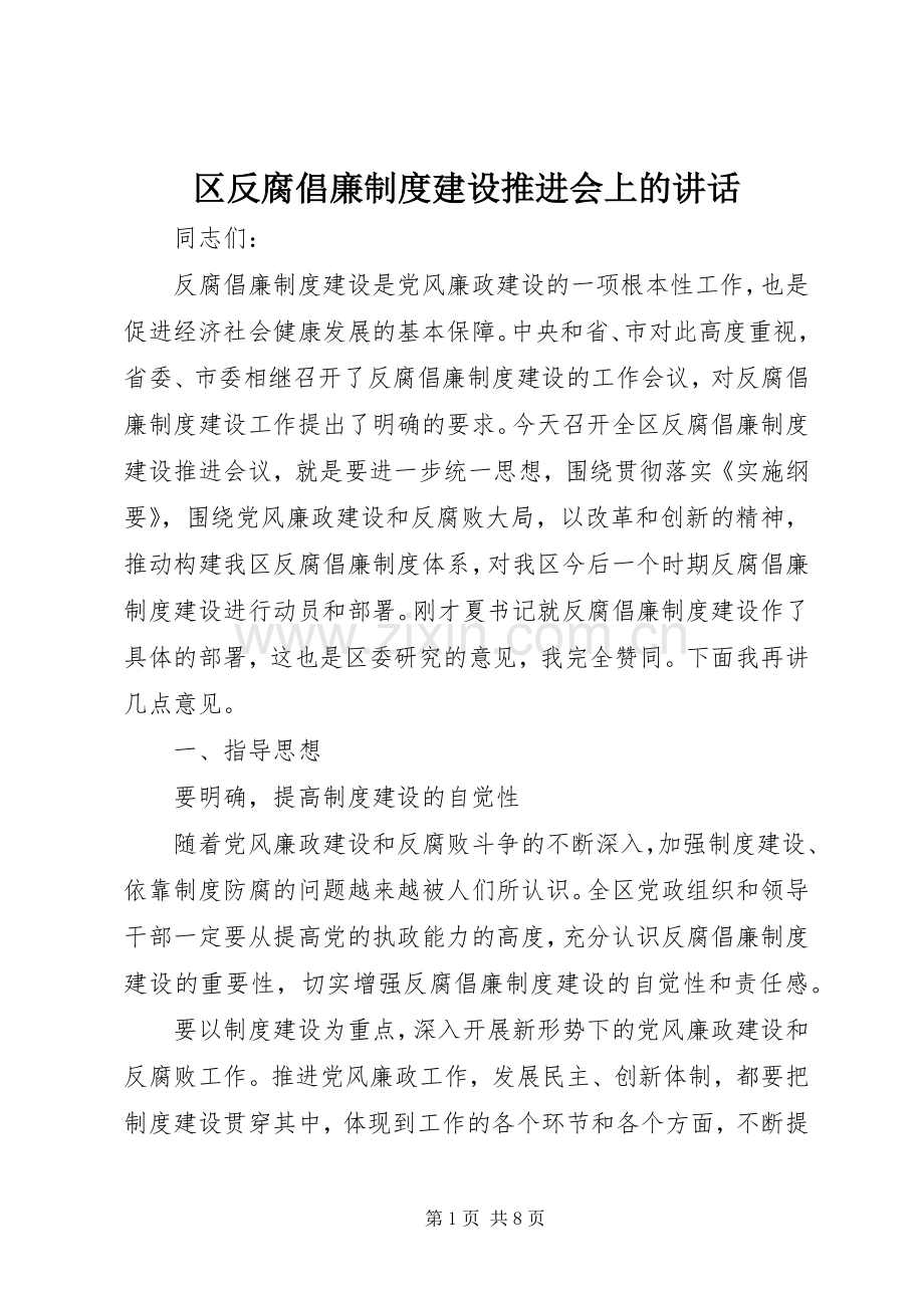 区反腐倡廉制度建设推进会上的讲话.docx_第1页