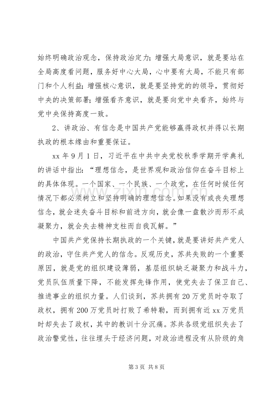 “讲政治、有信念”发言稿范文：“讲政治、有信念”是做合格共产党员的标准.docx_第3页