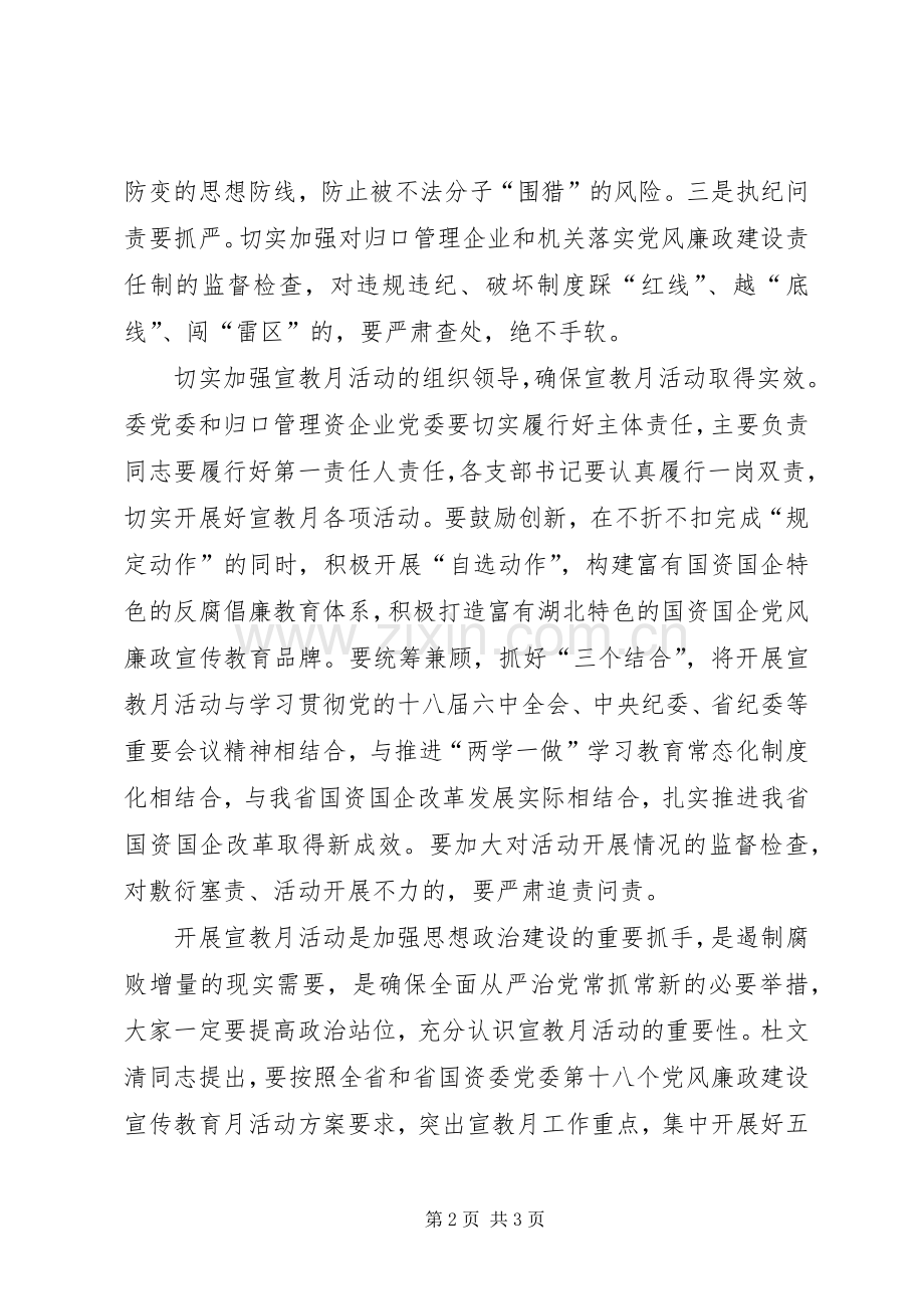 第十八个党风廉政建设宣传教育月活动动员会发言稿.docx_第2页