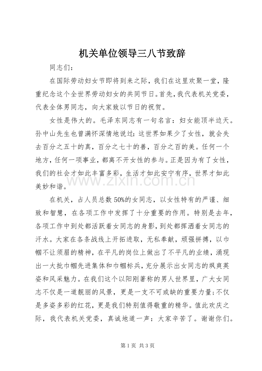 机关单位领导三八节演讲致辞.docx_第1页