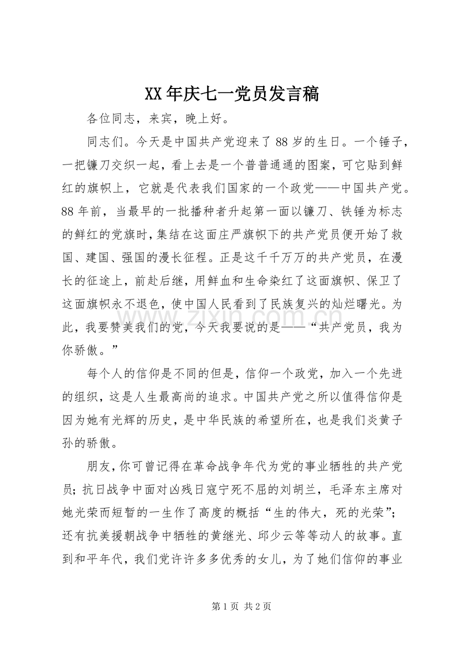 XX年庆七一党员发言.docx_第1页