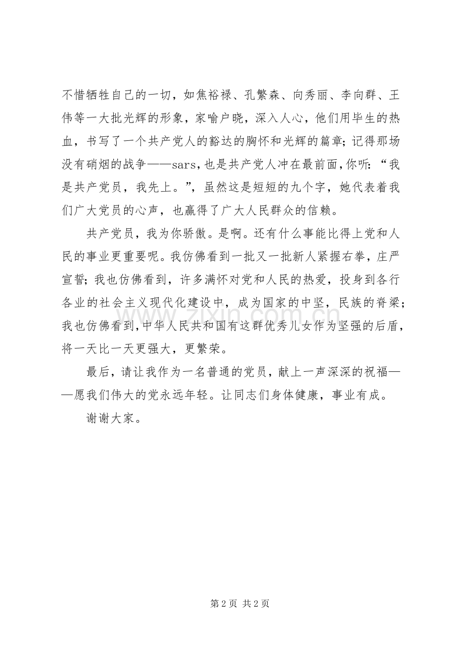 XX年庆七一党员发言.docx_第2页