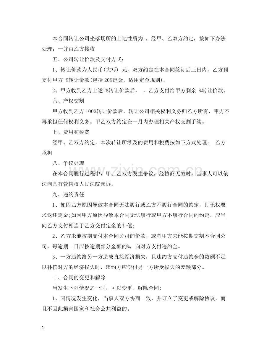 转让公司合同格式.docx_第2页