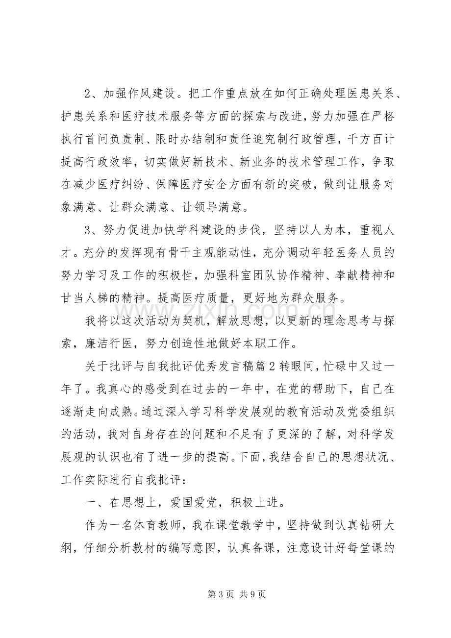 关于批评与自我批评优秀发言稿.docx_第3页