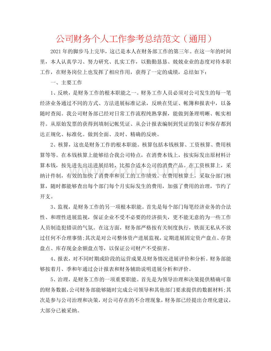 公司财务个人工作参考总结范文（通用）.doc_第1页