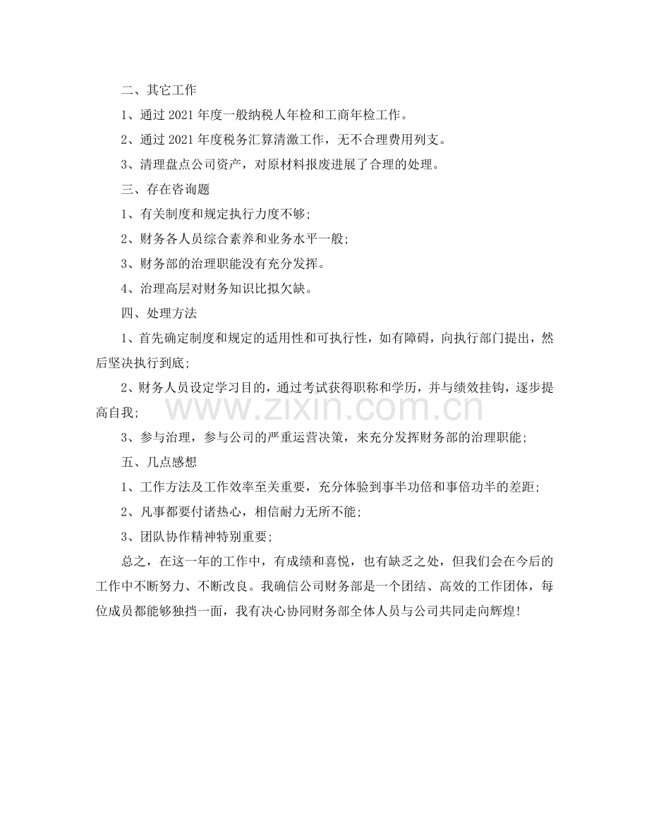 公司财务个人工作参考总结范文（通用）.doc_第2页