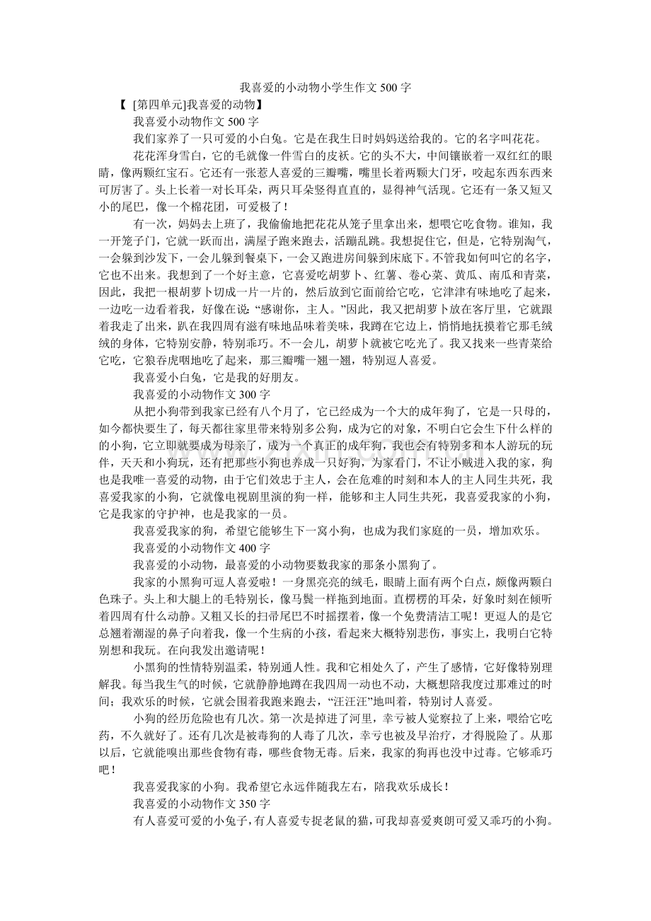 我喜欢的小动物小学生作文500字.doc_第1页