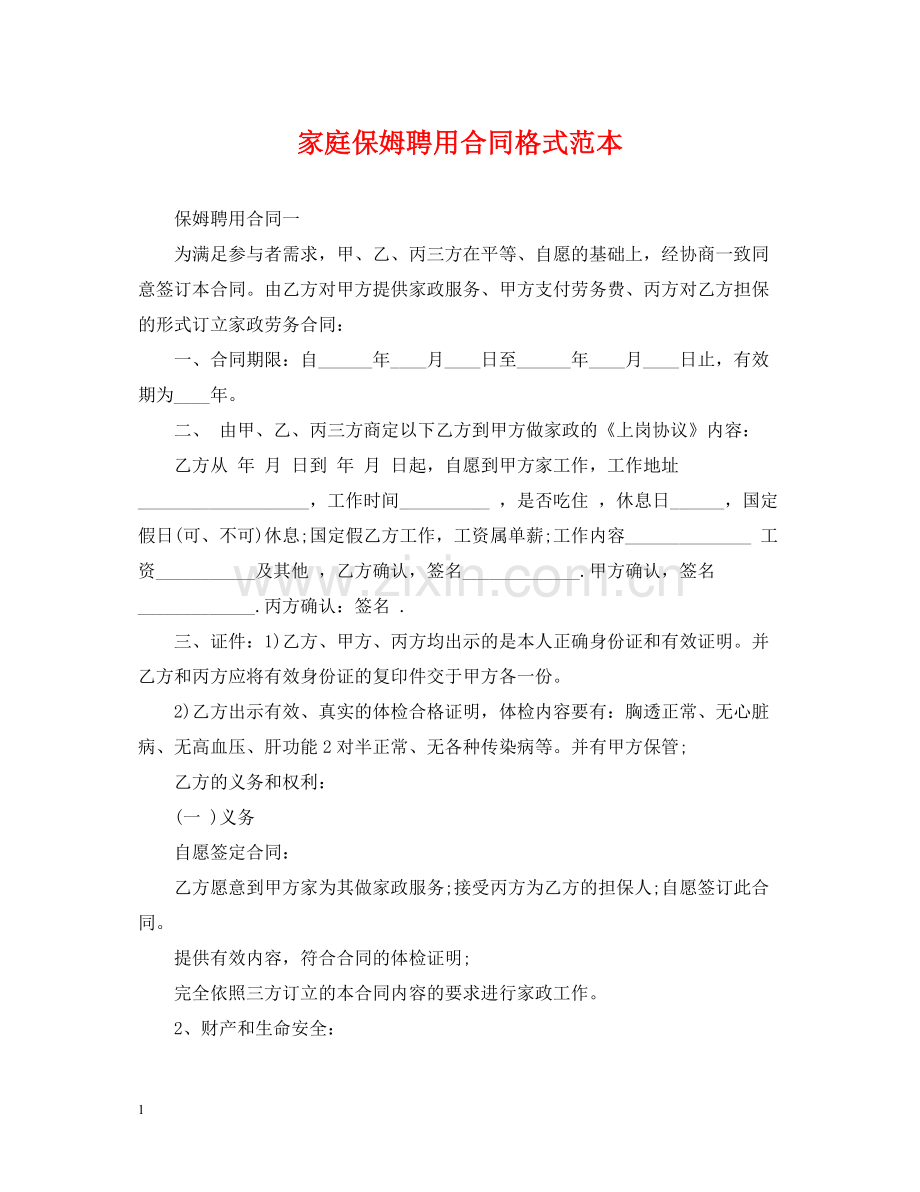 家庭保姆聘用合同格式范本.docx_第1页