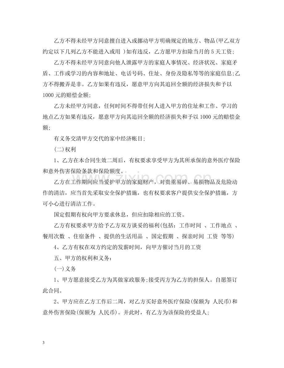 家庭保姆聘用合同格式范本.docx_第3页