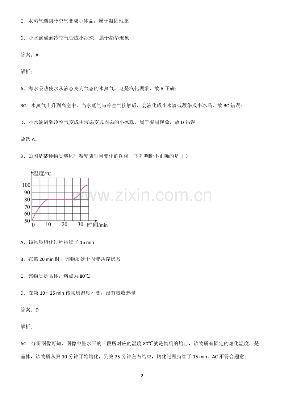 2022届八年级物理第三章物态变化知识点梳理.pdf_第2页