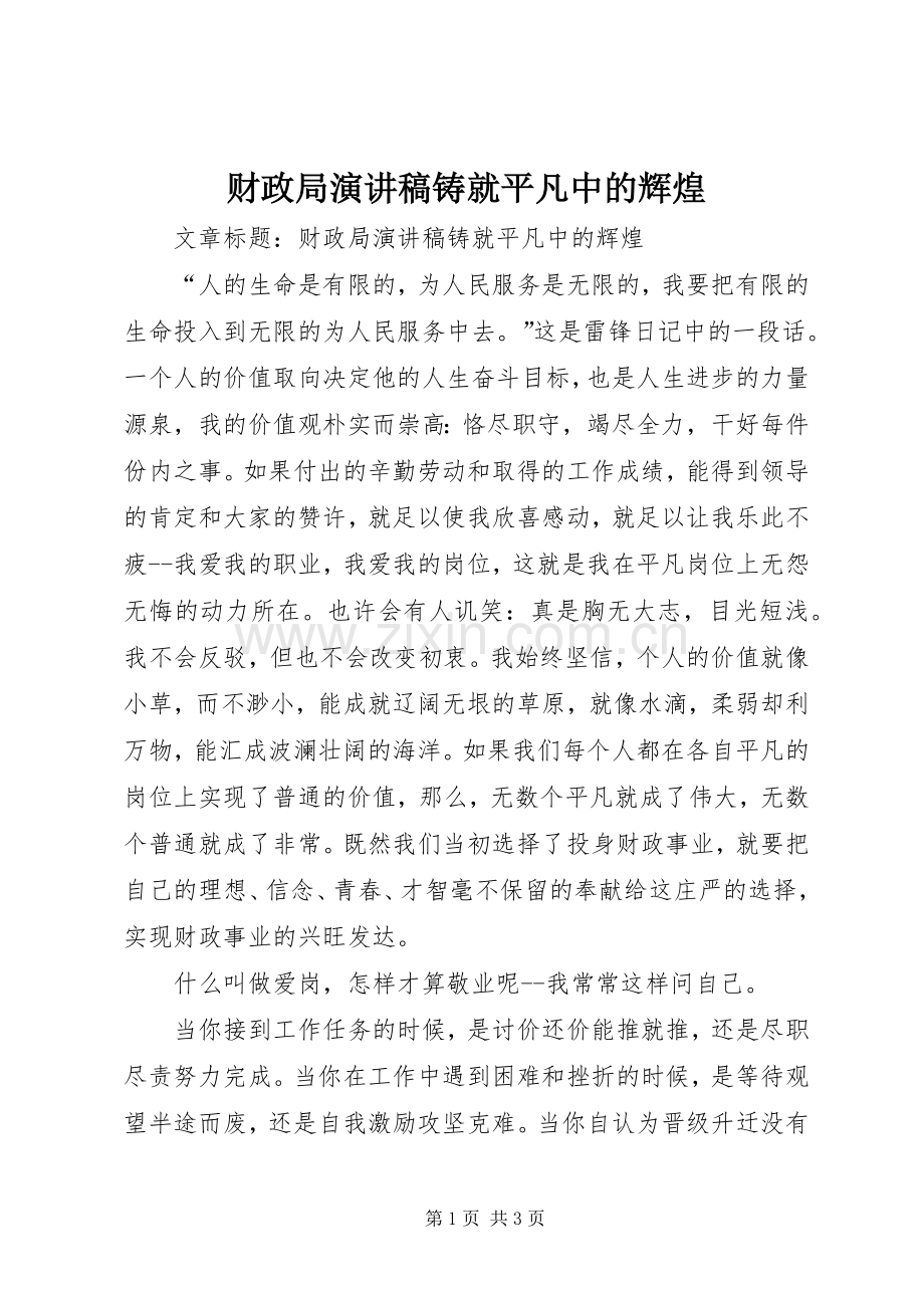 财政局演讲稿范文铸就平凡中的辉煌.docx_第1页