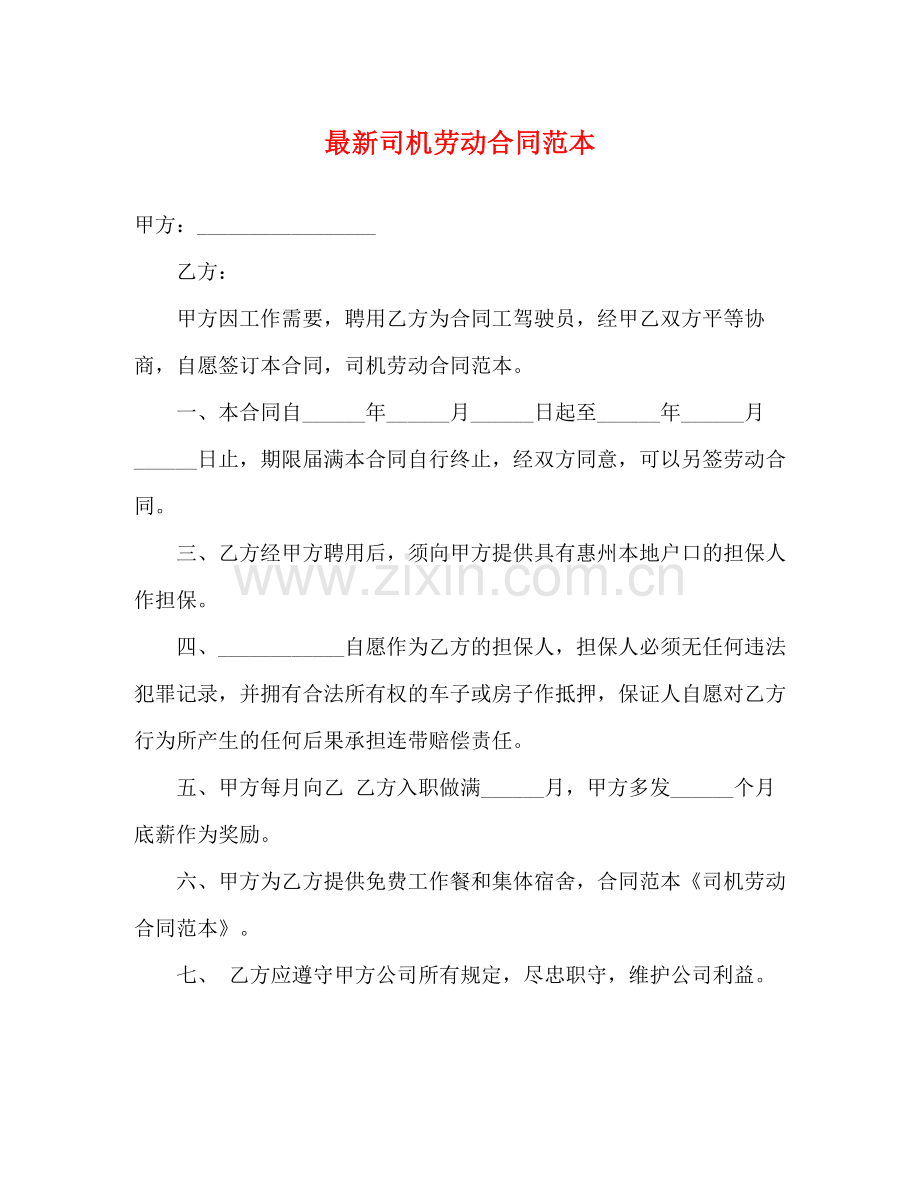 司机劳动合同范本22.docx_第1页