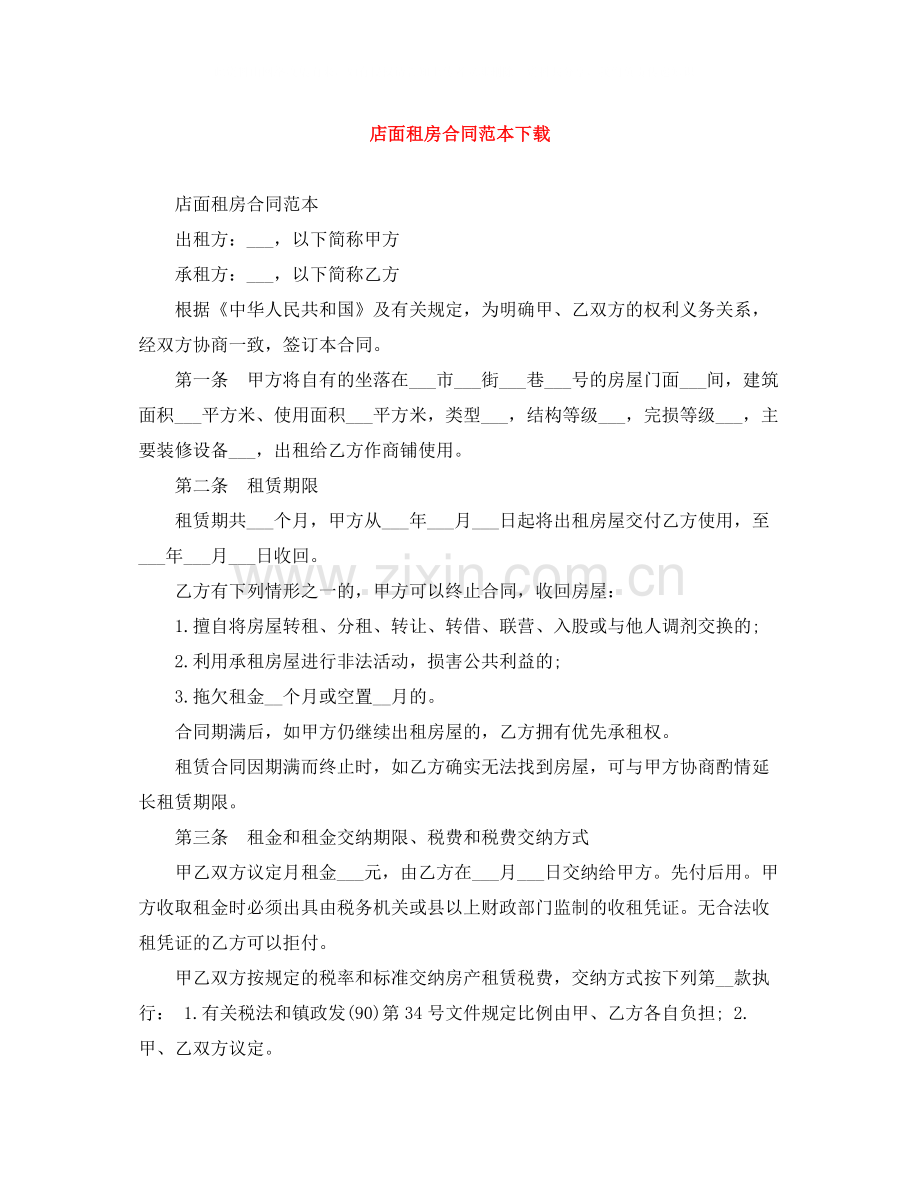 店面租房合同范本下载.docx_第1页