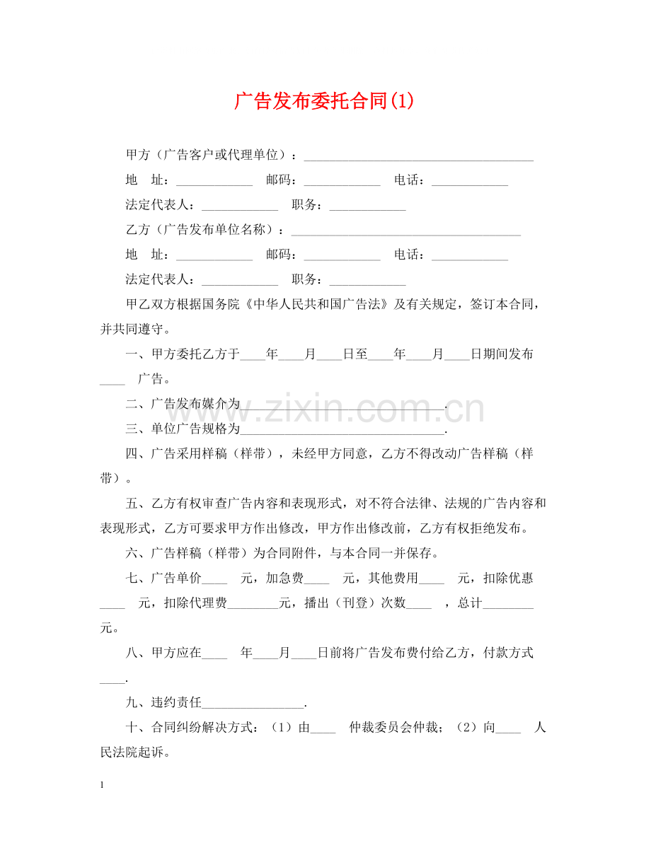 广告发布委托合同1).docx_第1页