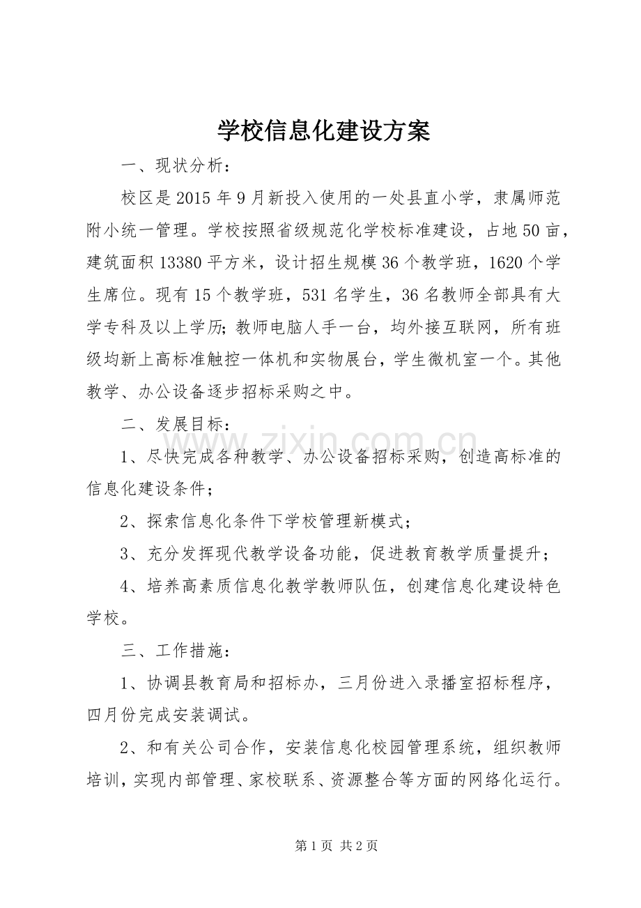 学校信息化建设实施方案 .docx_第1页