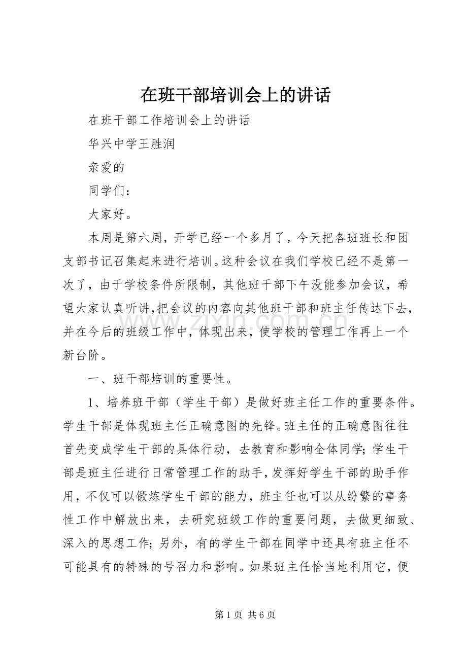 在班干部培训会上的讲话.docx_第1页